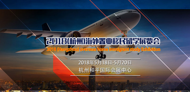 2018（杭州）海外置业移民留学展览会