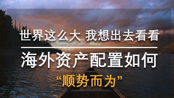 上海海外资产配置说明会