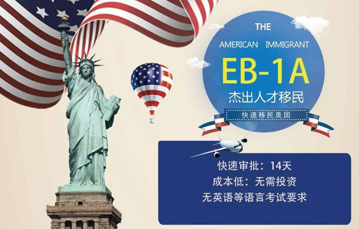 美国杰出人才移民EB-1A申请的条件是什么？