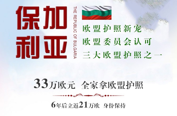 保加利亚护照怎么拿