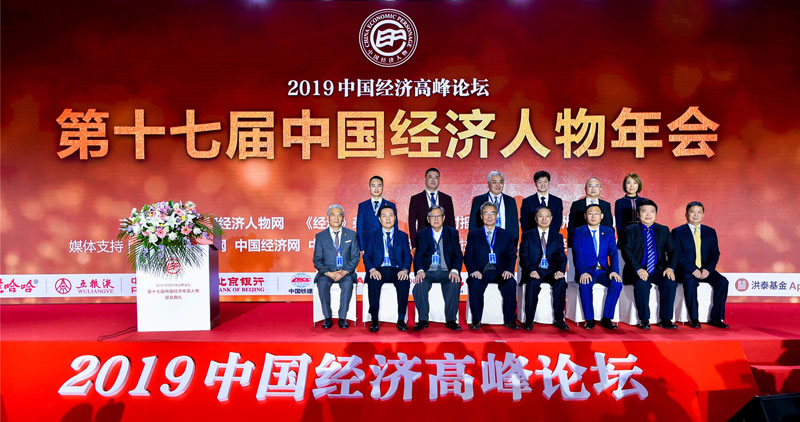 2019中国经济高峰论坛暨第十七届中国经济人物年会