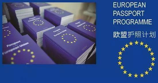 欧盟护照计划