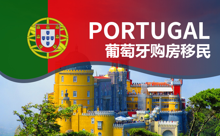 葡萄牙买房移民