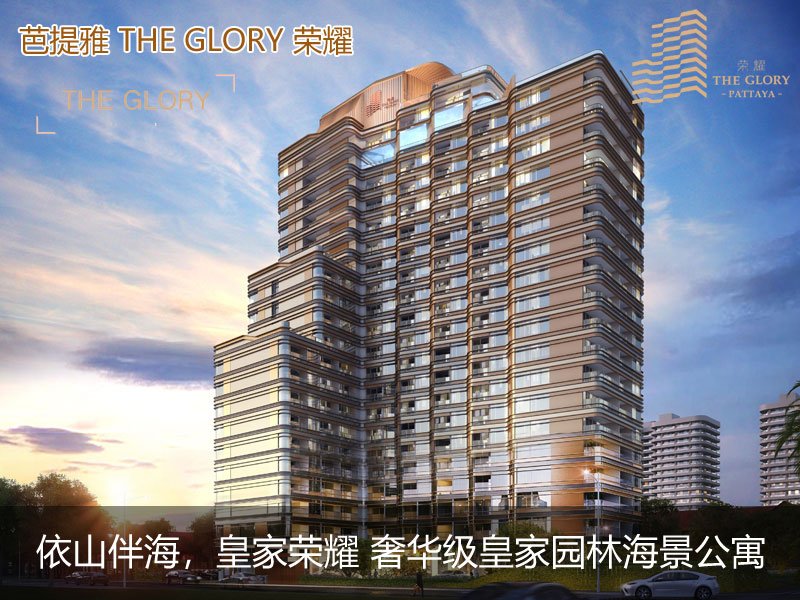 芭提雅海景公寓：THE GLORY 荣耀