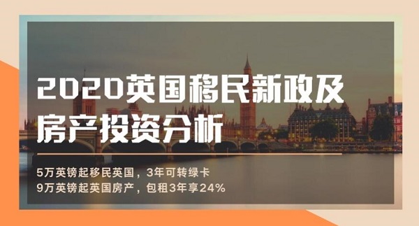 【深圳】11月14日 英国移民新政及房产投资分析