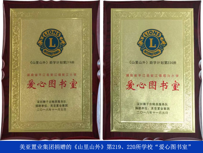 美亚置业集团捐赠《山里山外》第219、220所学校“爱心图书室”