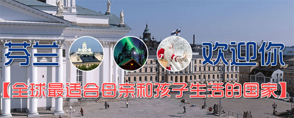 芬兰创业移民说明会