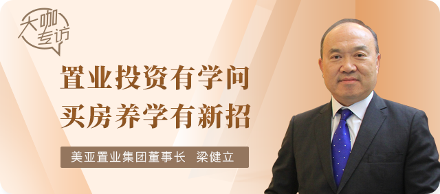 美亚置业集团董事长梁健立