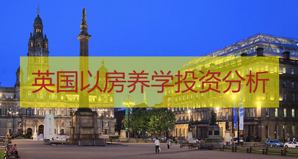 英国以房养学及房产投资机遇