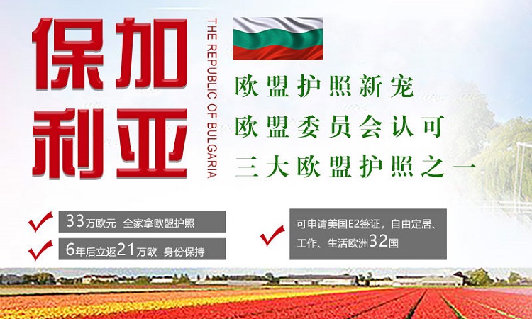 保加利亚移民费用
