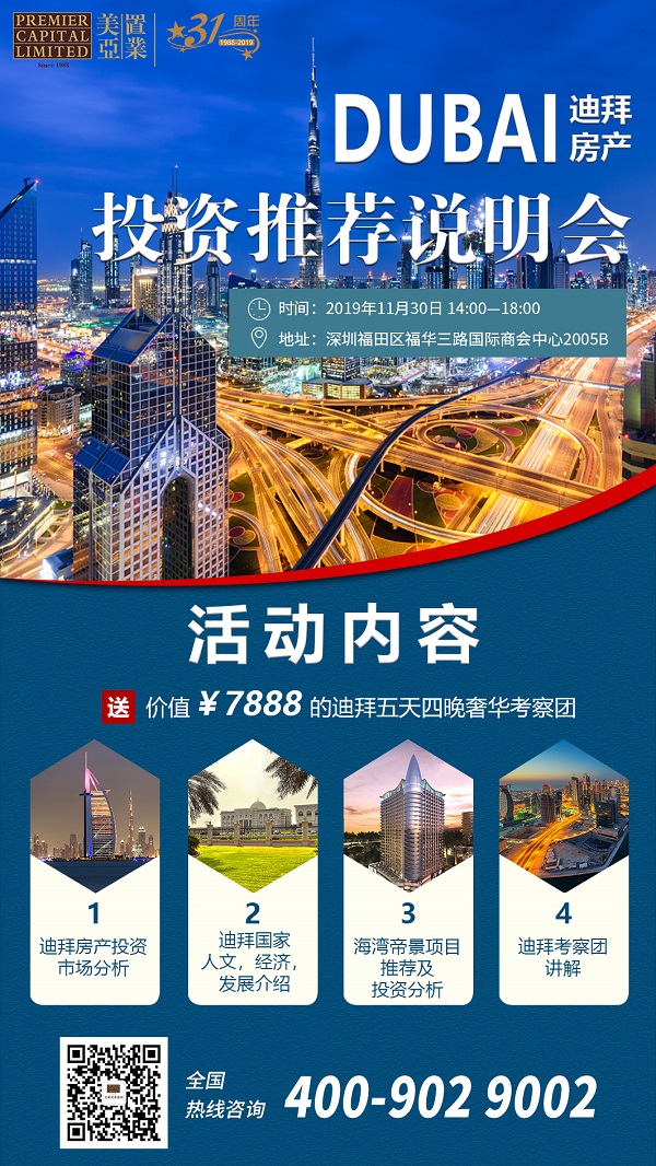 深圳迪拜海湾帝景发布会