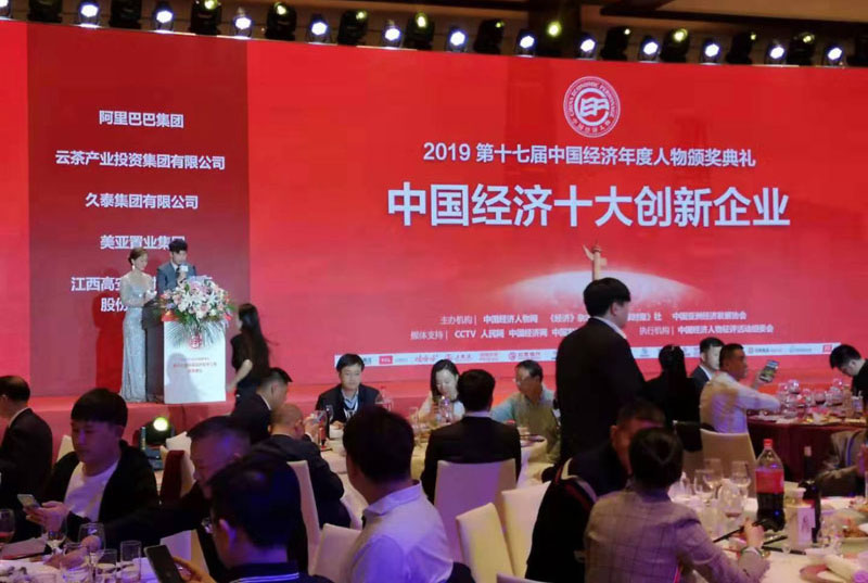 2019中国经济十大创新企业奖颁奖晚宴现场
