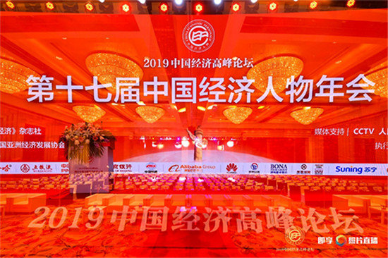 “2019中国经济高峰论坛