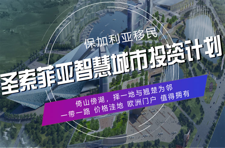 保加利亚护照移民项目：圣索菲亚智慧新城
