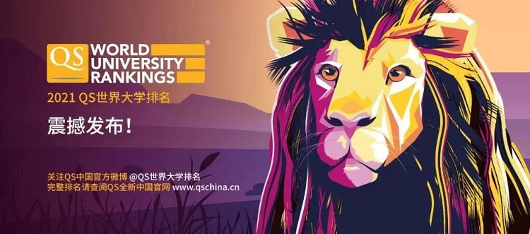 2021年QS世界大学排名