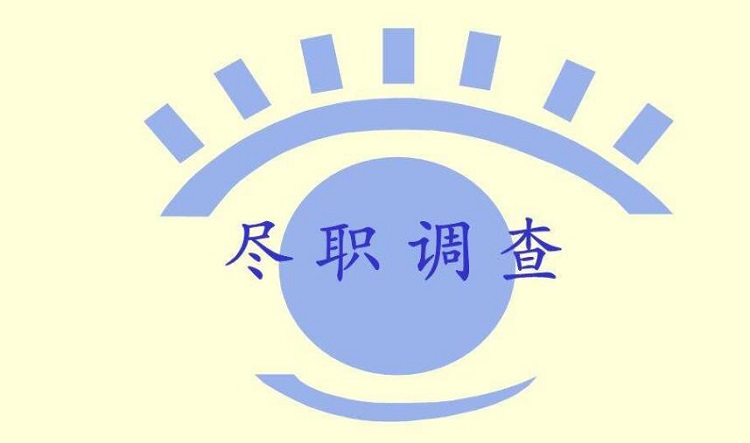 移民背景调查