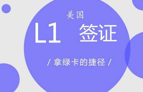 L1签证
