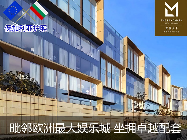 保加利亚买房移民 53万欧一家四口拿欧盟护照