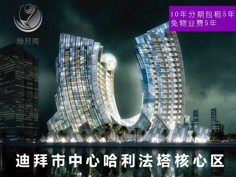 迪拜哈利法塔 珍月湾