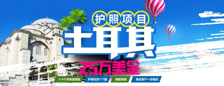 土耳其投资移民市场的快速崛起