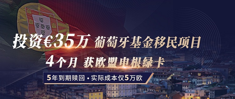 葡萄牙35万欧基金移民优势