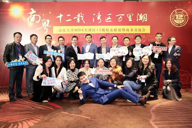 2020山东大学MBA大湾区12载校友联谊暨商务交流会
