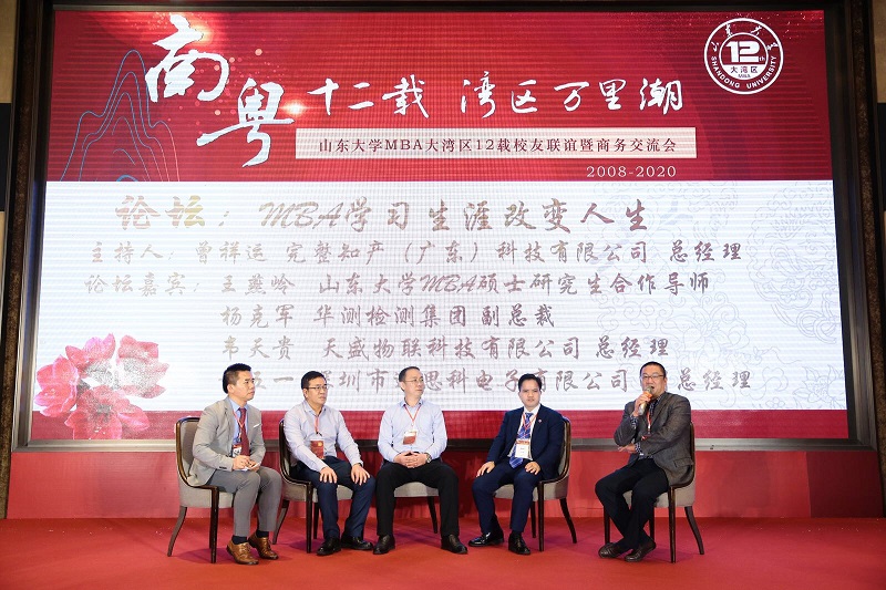 深圳山东大学MBA大湾区12载校友联谊暨商务交流会