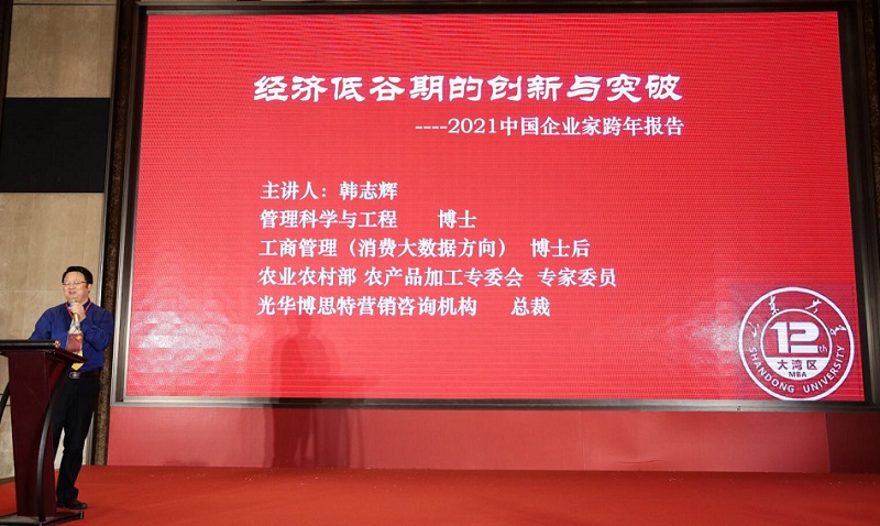 韩志辉博士 2021中国企业家跨年报告
