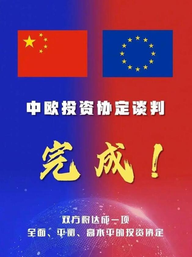 中欧投资协定谈判如期完成