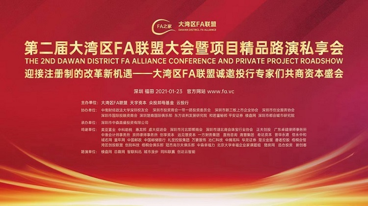 2021年第二届大湾区FA联盟大会