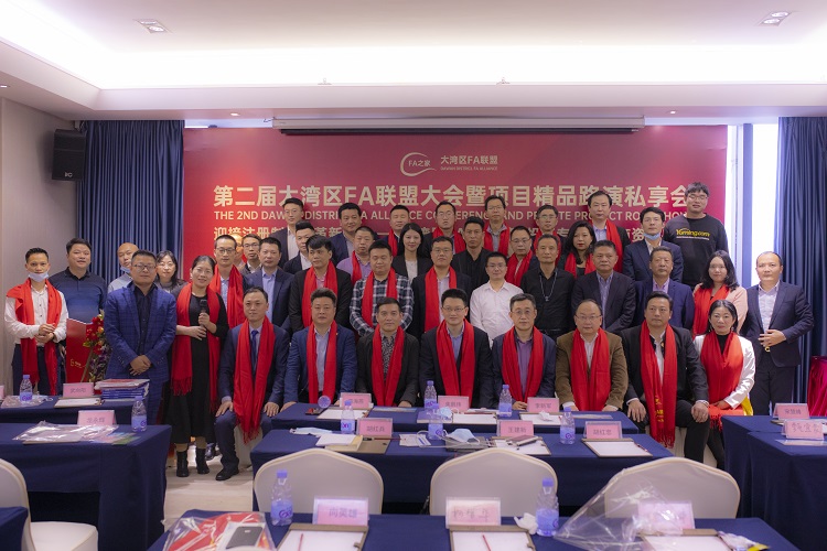 2021年第二届大湾区FA联盟大会在深圳圆满结束闭幕