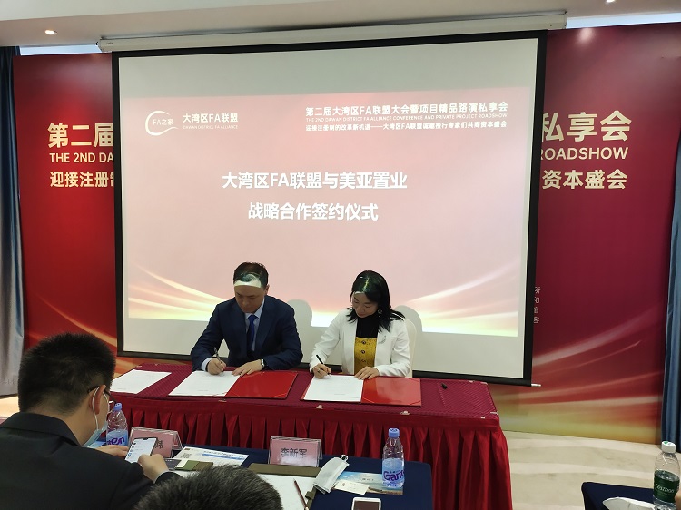 美亚置业集团与大湾区FA联盟签署战略合作协议