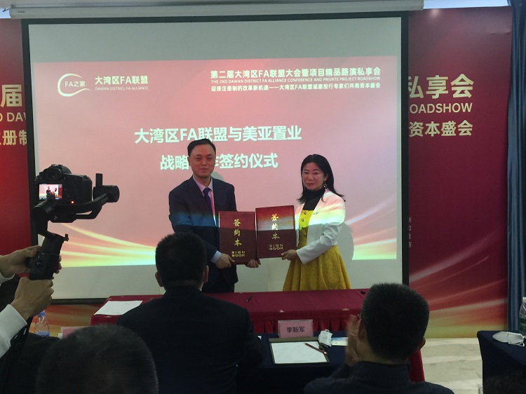 美亚置业集团与大湾区FA联盟签署战略合作协议