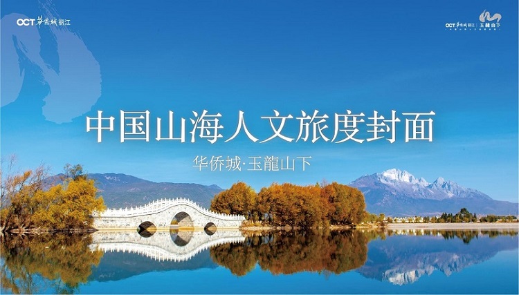 丽江华侨城玉龙山下别墅