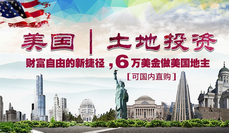 美国土地投资