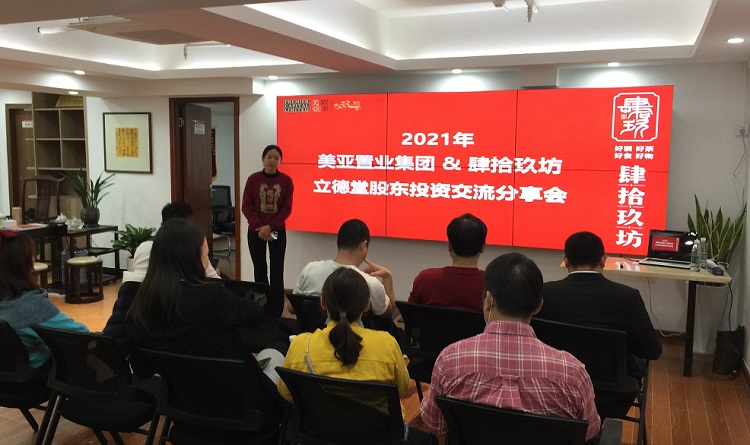 美亚置业肆拾玖坊立德堂股东投资交流会