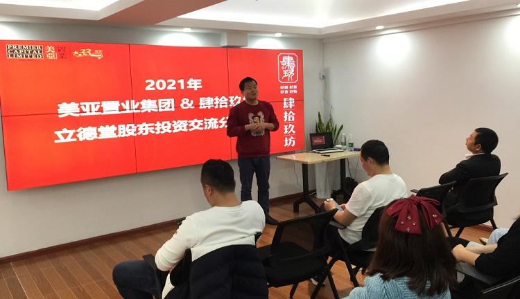 2021美亚置业肆拾玖坊立德堂股东投资交流会