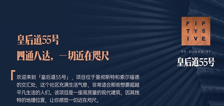 曼彻斯特皇后道55号项目
