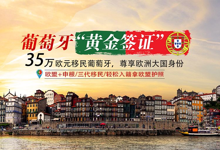 葡萄牙黄金签证计划，2022年1月起，里斯本、波尔图将不在支持购房移民