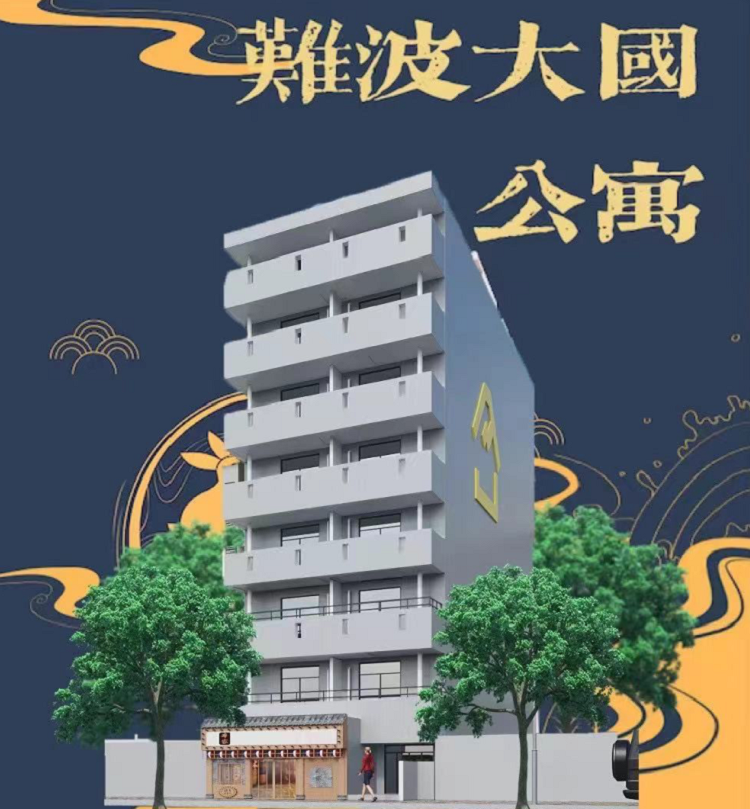 本大阪难波商圈现房公寓:难波大国公寓