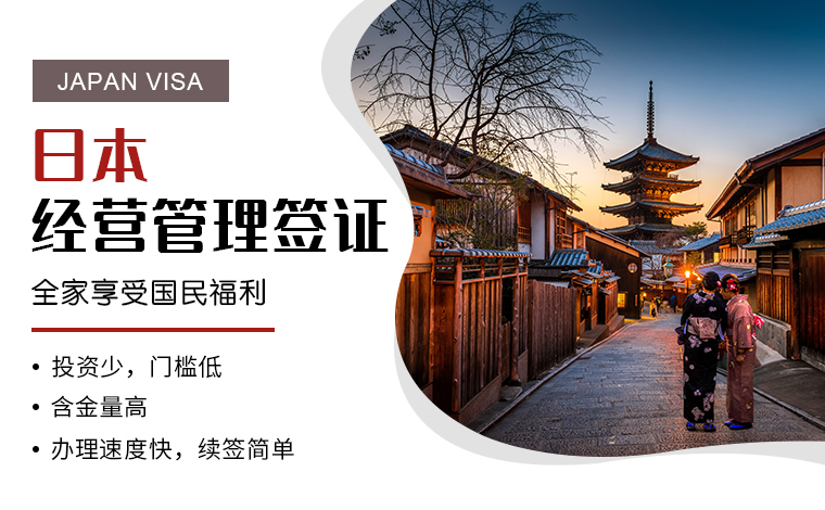 日本经营管理签证办理条件