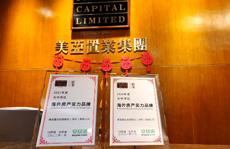 美亚置业集团荣获安居客2021年度大中华区海外房产实力品牌