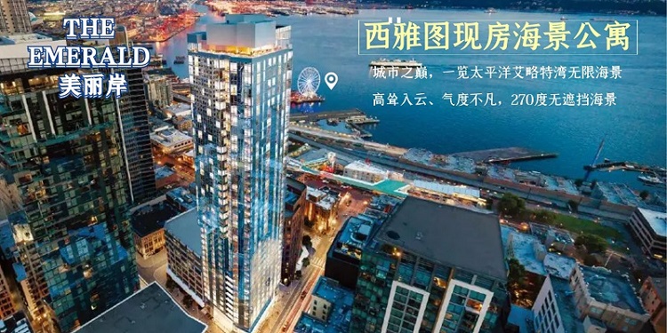 西雅图公寓，现房海景公寓 美丽岸 