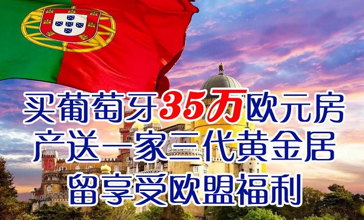 葡萄牙黄金签证移民