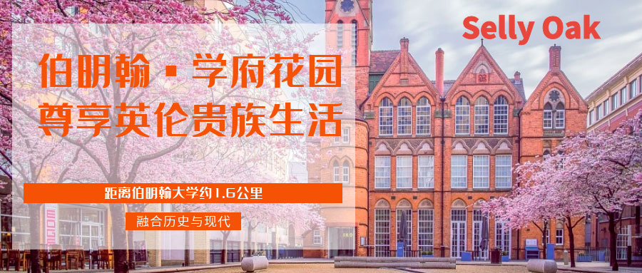 伯明翰大学附近学生公寓推荐
