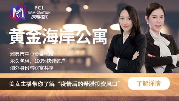 【全国】6月13日 希腊投资移民直播分享