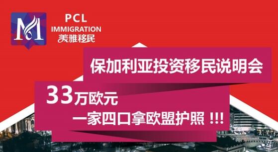 【深圳】7月11日 保加利亚投资移民说明会
