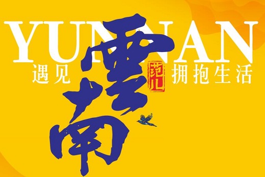 【深圳】8月1日 七彩云南古滇名城发布会