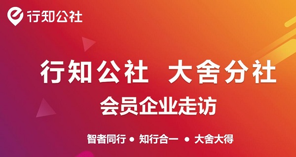 【深圳】4月14日 行知公社大舍分社会员企业走访