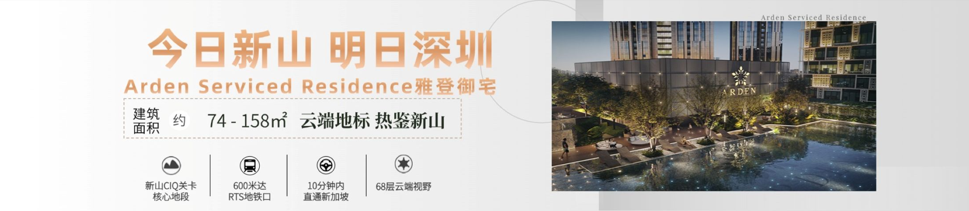 新山Arden
